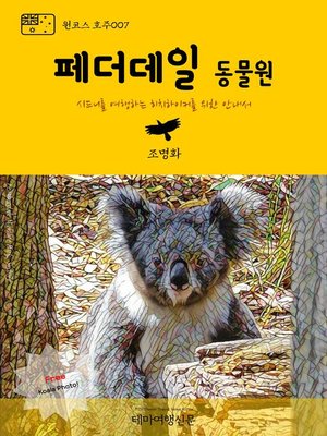 cover image of 원코스 호주007 페더데일 동물원 시드니를 여행하는 히치하이커를 위한 안내서 (1 Course Australia007 Featherdale Wildlife Park The Hitchhiker's Guide to Korea)